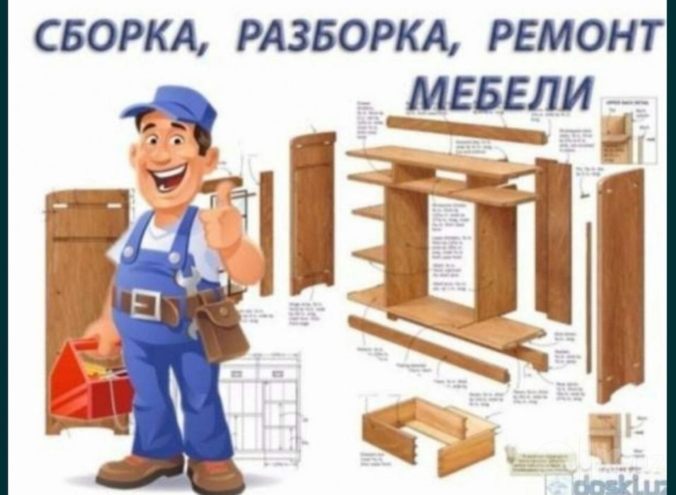 Сборка разборка ремонт установка перестановка мебели