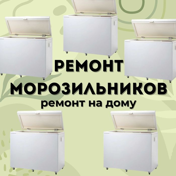 Ремонт морозильных камер. Быстро и качественно. Гарантия до 1 года!