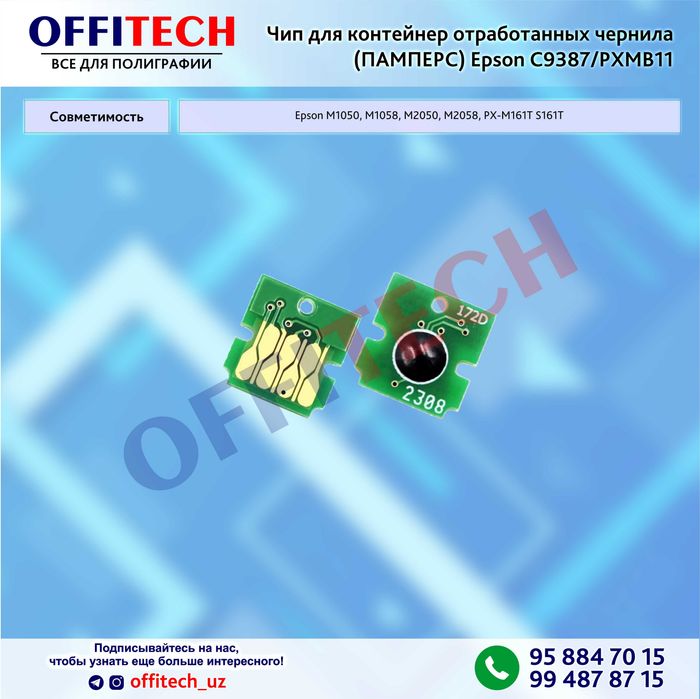 Чип для контейнер отработанных чернил (ПАМПЕРС) Epson C9387/PXMB11