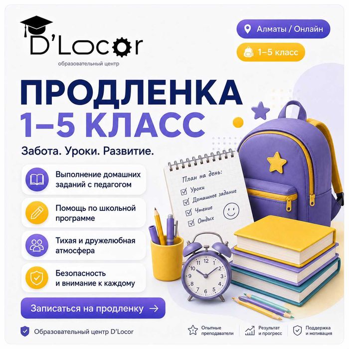 Продленка 1–5 класс | Алматы | Домашние задания
