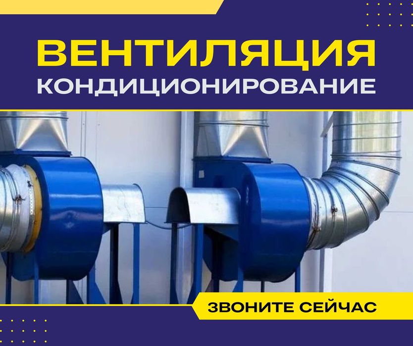 МОНТАЖ | Вытяжка Установка Кондиционирование Вентиляция Приточка Зонт