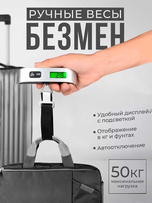 Электронные весы ручные для багажа до 50 кг
