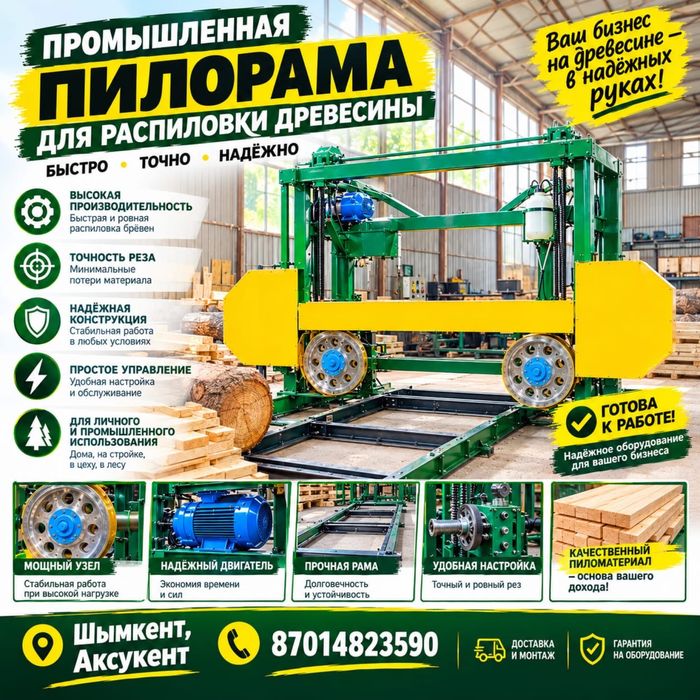 Пилорама ленточное
