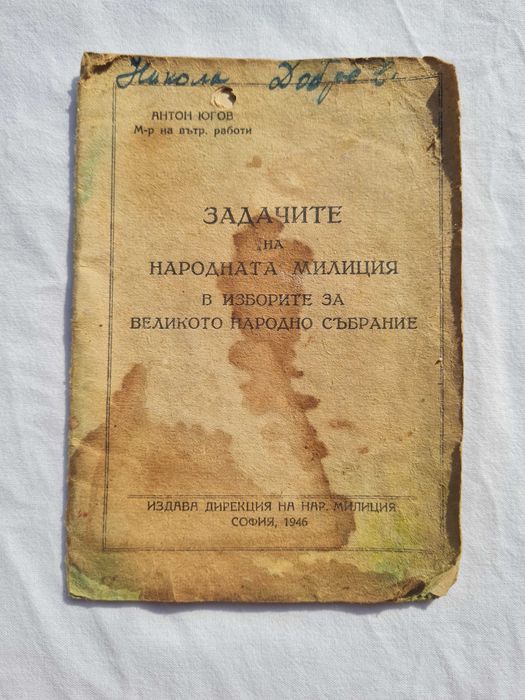 Задачите на  Народната милиция през  1946г.