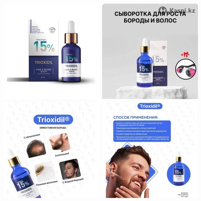 Триоксидил Оптом / Trioxidil 15% / Сывворотка для бороды