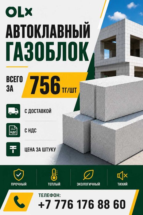 Газоблок автоклавный от завода с доставкой, НДС, сертификаты