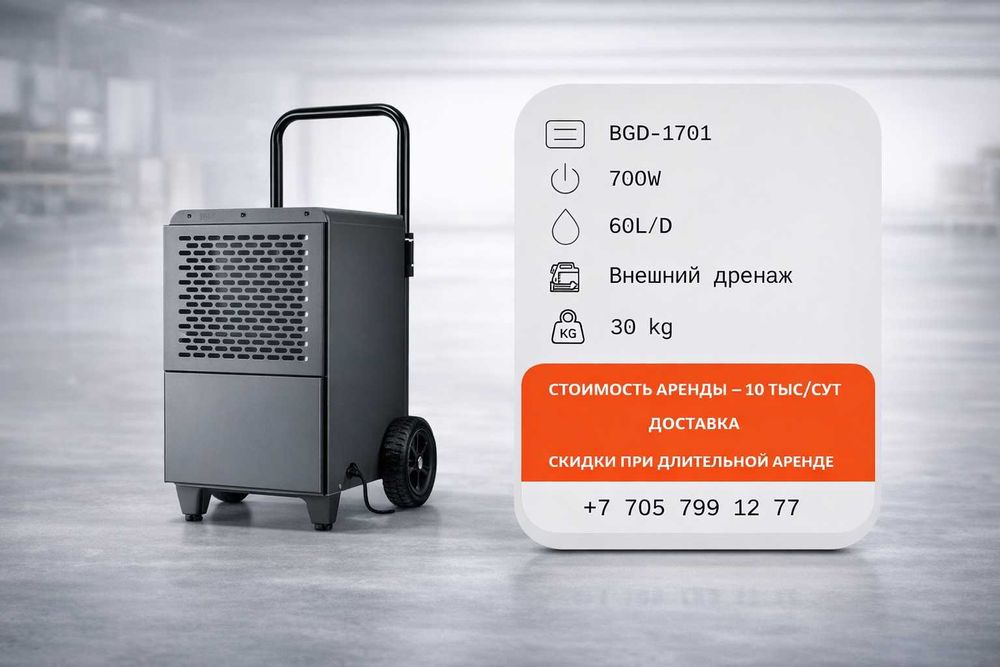 Сдам в аренду осушитель воздуха