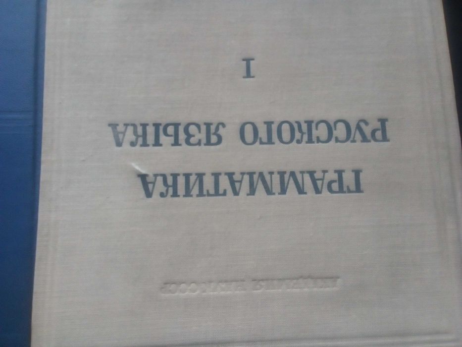 Граматика,Руска,Пълна, Двутомна,Академично Издание