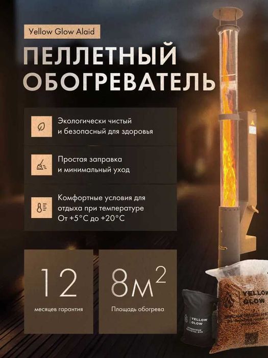 Уличный пеллетный обогреватель-камин Yellow Glow с гарантией 1 год.