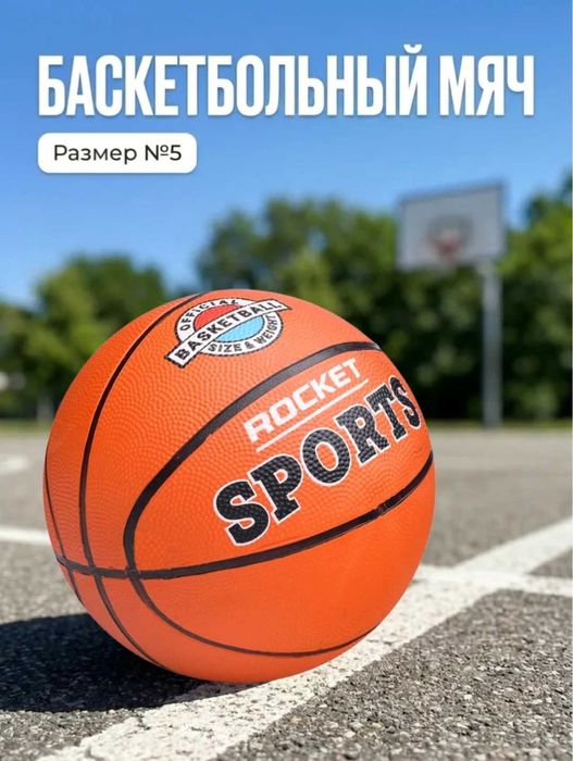 Баскетбольный мяч