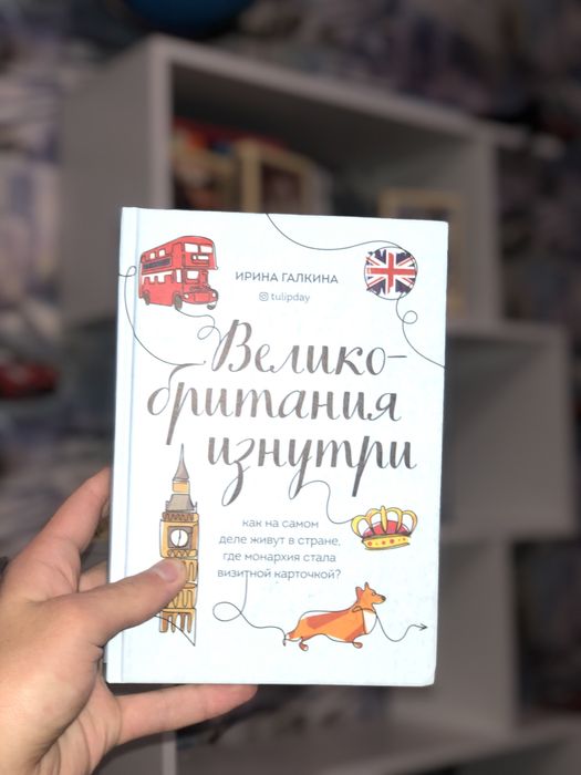 Книга «Великобритания изнутри»