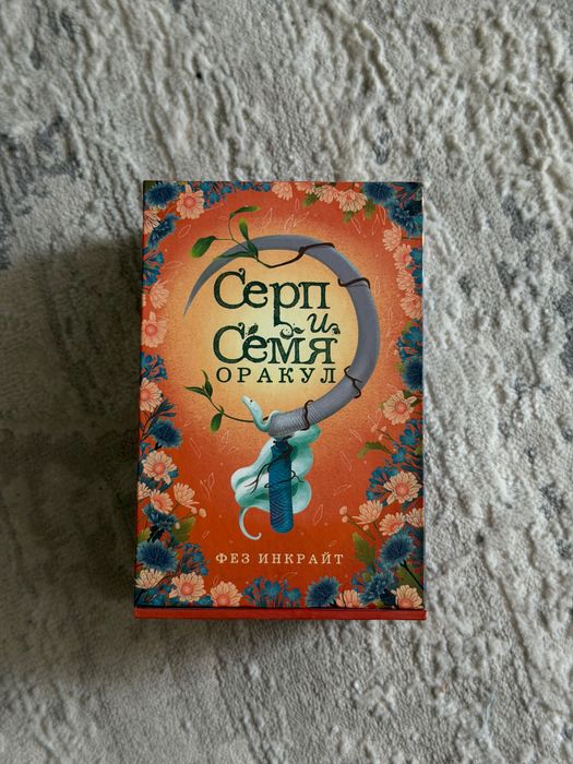 Карты Таро «Серп и Семя» Оракул