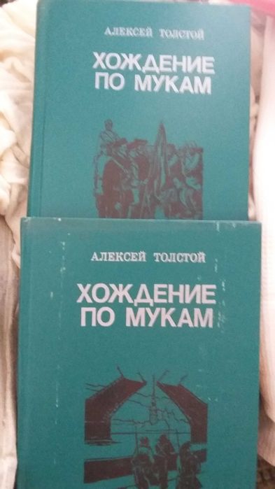 Книга Алексей Толстой "Хождение по мукам" (в 2-х томах), 1985 г.,