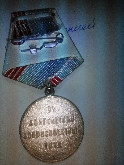 Медаль - Ветеран труда.