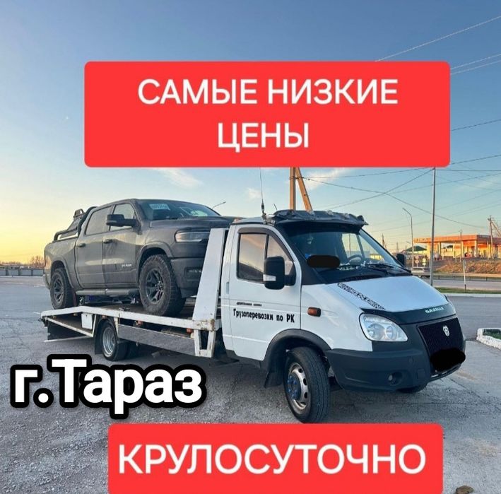 Эвакуатор круглосуточно.