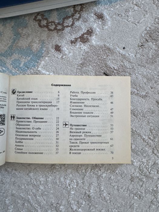 продам русско -китайский разговорник