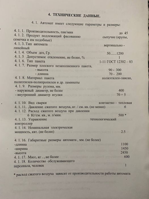 Автомат Фасовочно-упаковочный «АВ -33» (сыпучие продукты)