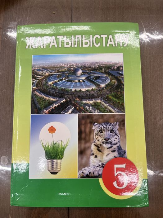5-сыныпқа арналған Жаратылыстану кітабы