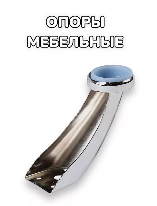 Уникальные опоры для мебели