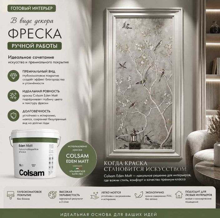 Sanmarco , Colsam  -   краски  премиум-класса для интерьера из Италии