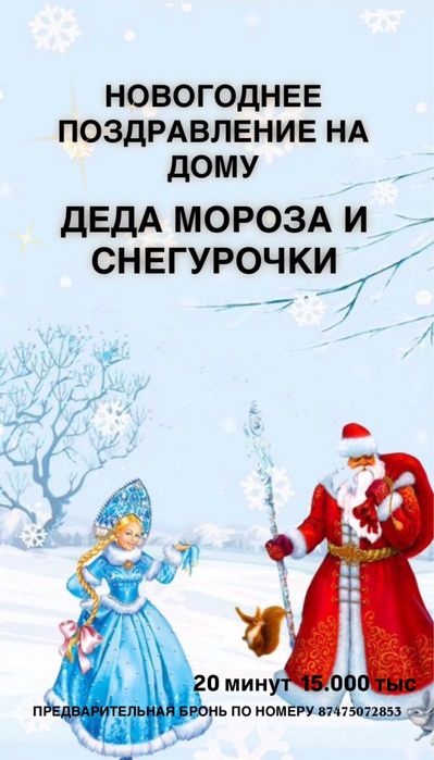 Дед мороз и Снегурочка