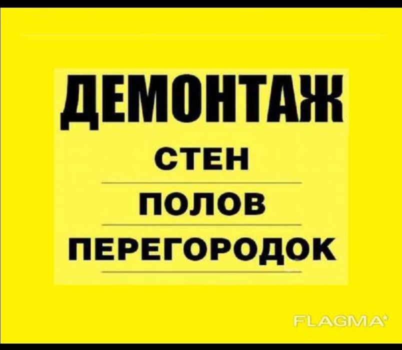 Демонтаж стена пол и другие