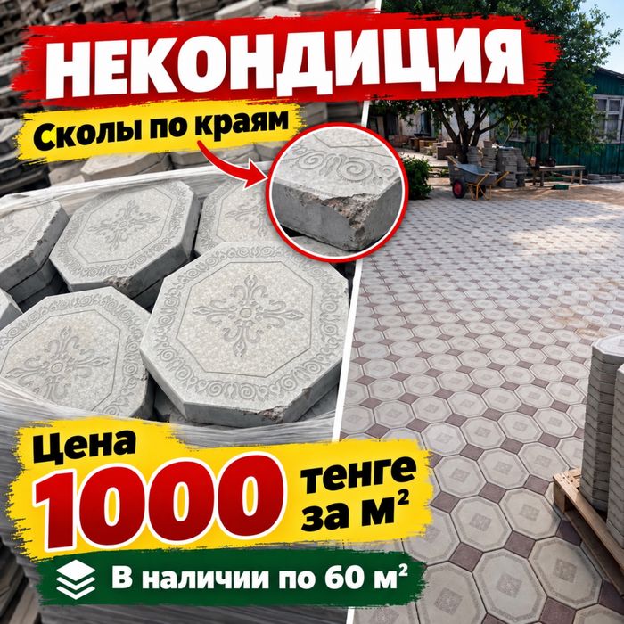 Тротуарная плитка, брусчатка распродажа