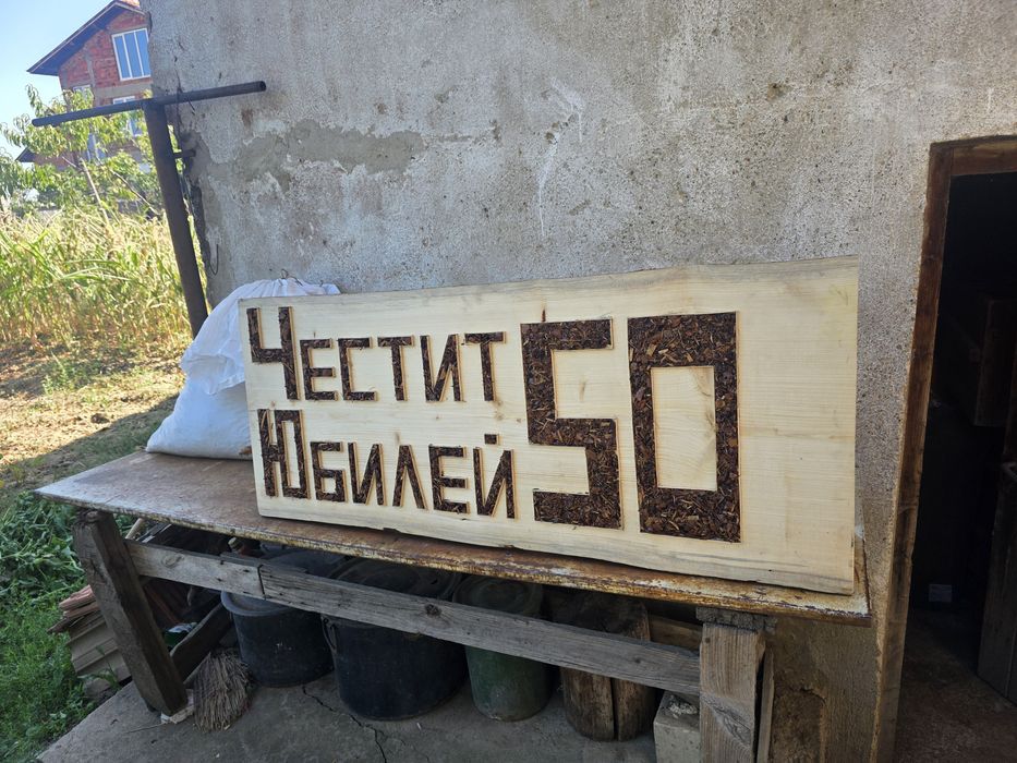Табела Честит Юбилей 50 от масивно дърво, дървен Ян