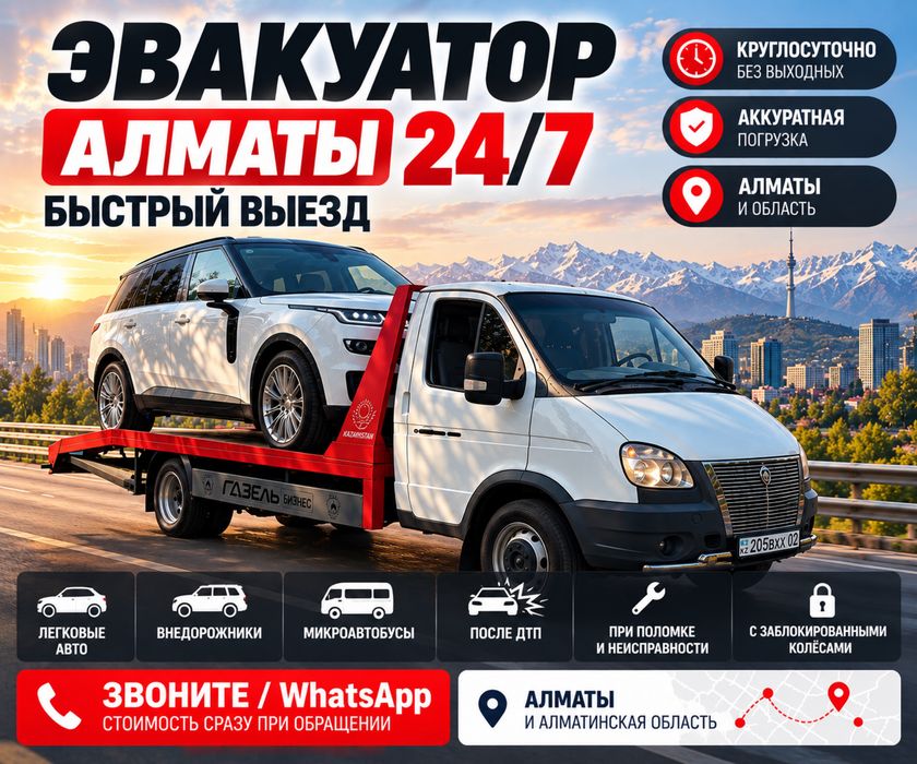 Эвакуатор Алматы 24/7 — быстрый выезд