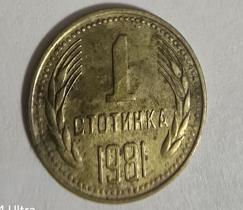 Рядка стотинка от  1981 година