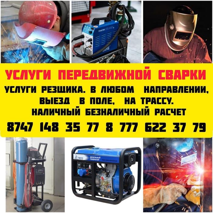 Сварочные работы весь комплекс.