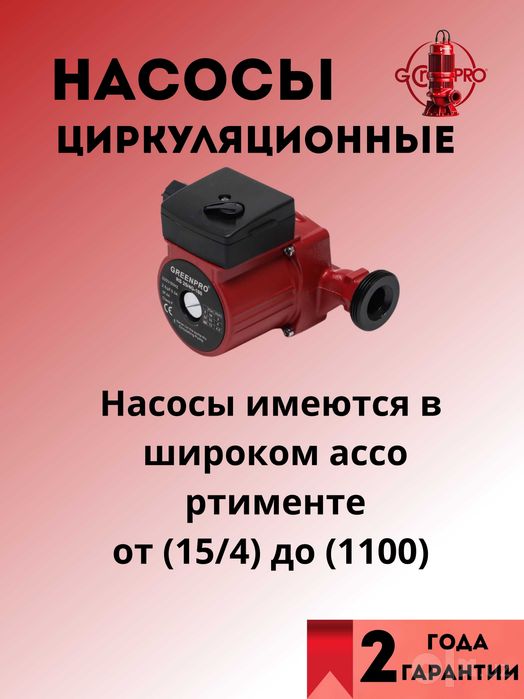 Циркуляционный насос RS GreenPro все модели для отопления