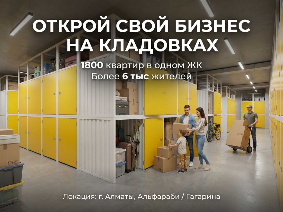 Аренда кладовки в Алматы