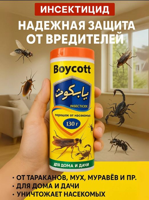 Baycott-от всех видов насекомых
