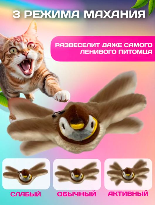 Интерактивная игрушка для кошки - воробей
