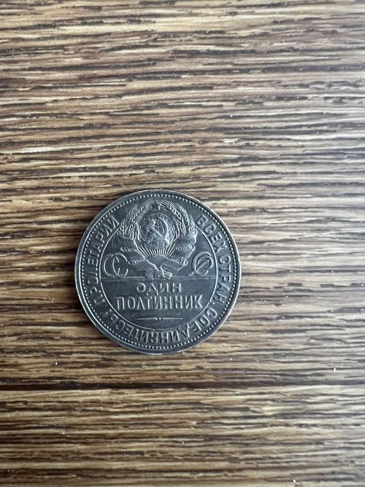 Монета олимпиада 1980 и один полтинник 1925