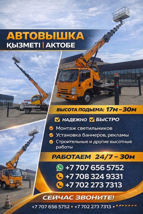 Услуга Авто вышки 24/7 (АГП)