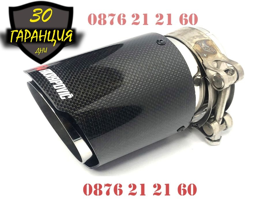 Накрайници AKRAPOVIC Ауспух Акрапович Гърне Карбон Карбонови Турбо