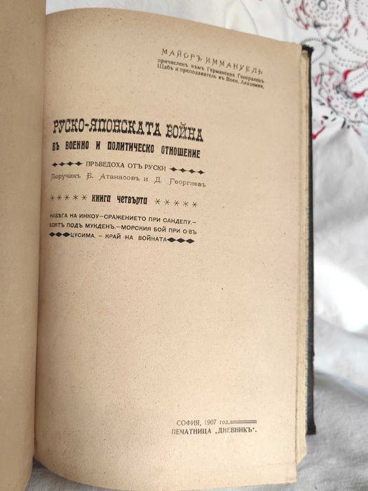 Антикварна Книга Руско-Японската Война от Майор Иммануел 4 тома 1907 г