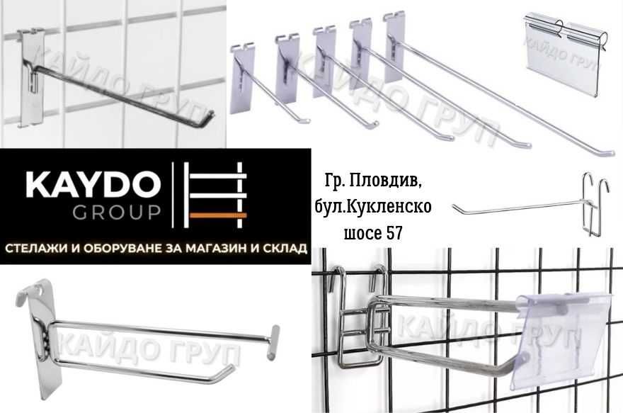 В наличност, размери и модели - Кука за телен гръб, мрежа, скара!