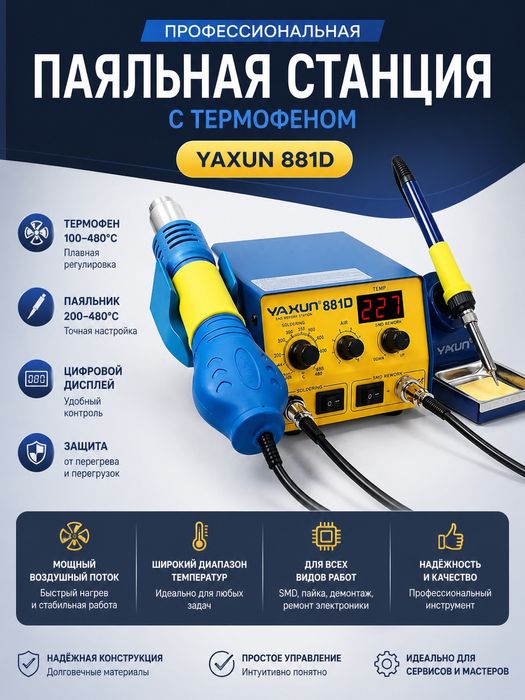 Паяльная станция YAXUN 881D 2 в 1 SMD 220 В/110 В BGA