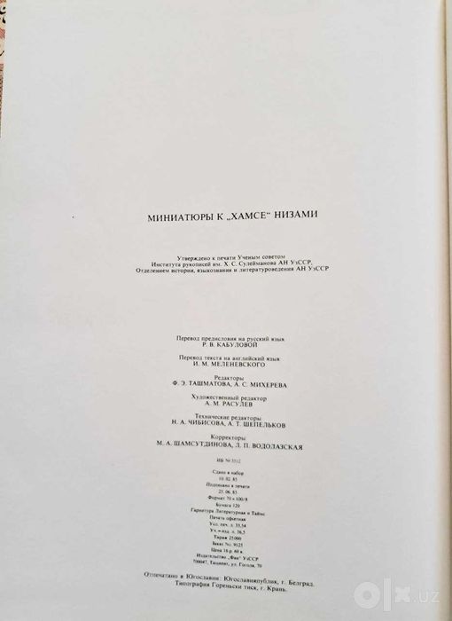 Уникальная книга Альбом. "Миниатюры к Хамзе Низами" на 3 языках.