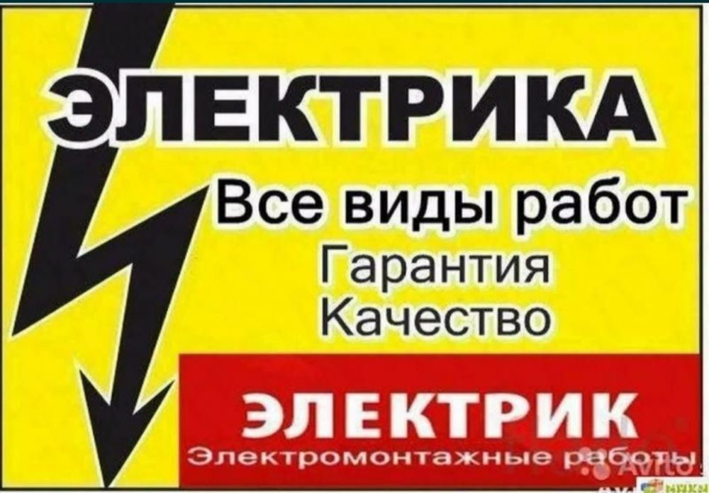 Электрик по вызову