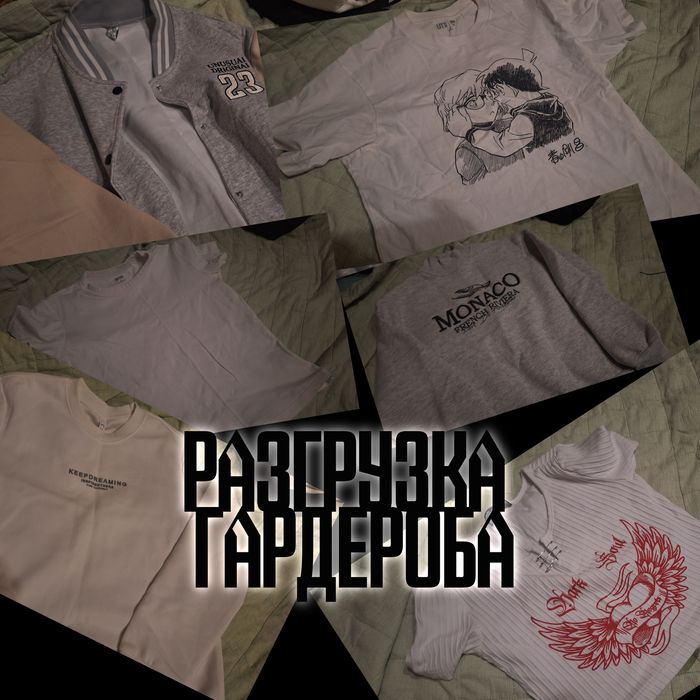 разгрузка гардероба