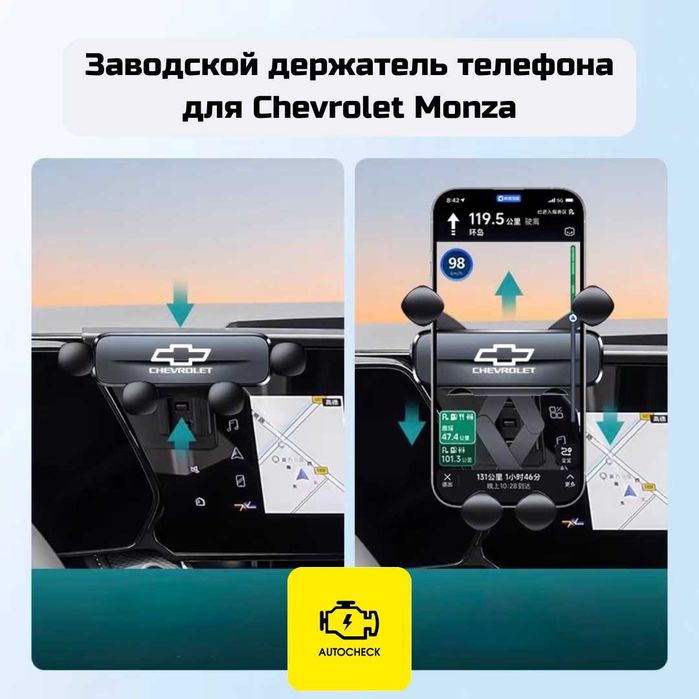 Заводской держатель телефона для Chevrolet Monza от «Autocheck.Shop»