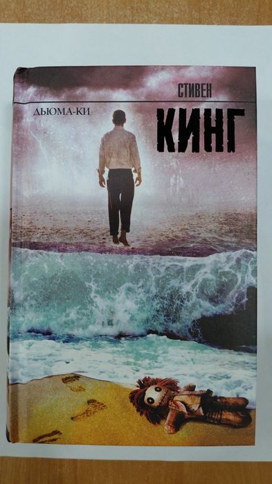 Книга Стивен Кинг