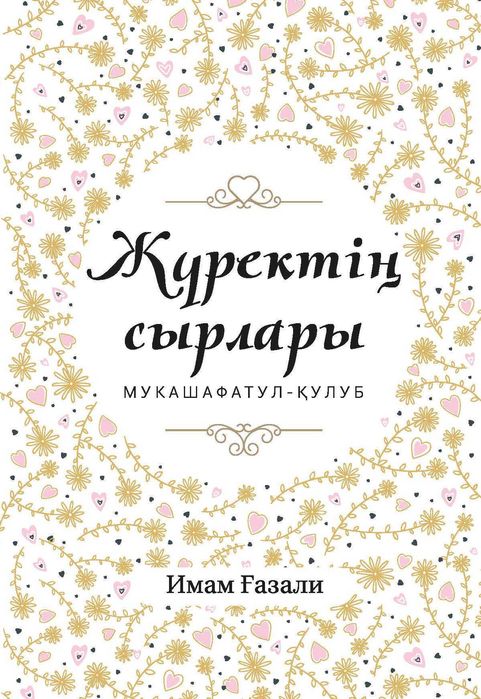 Жүректің сырлары