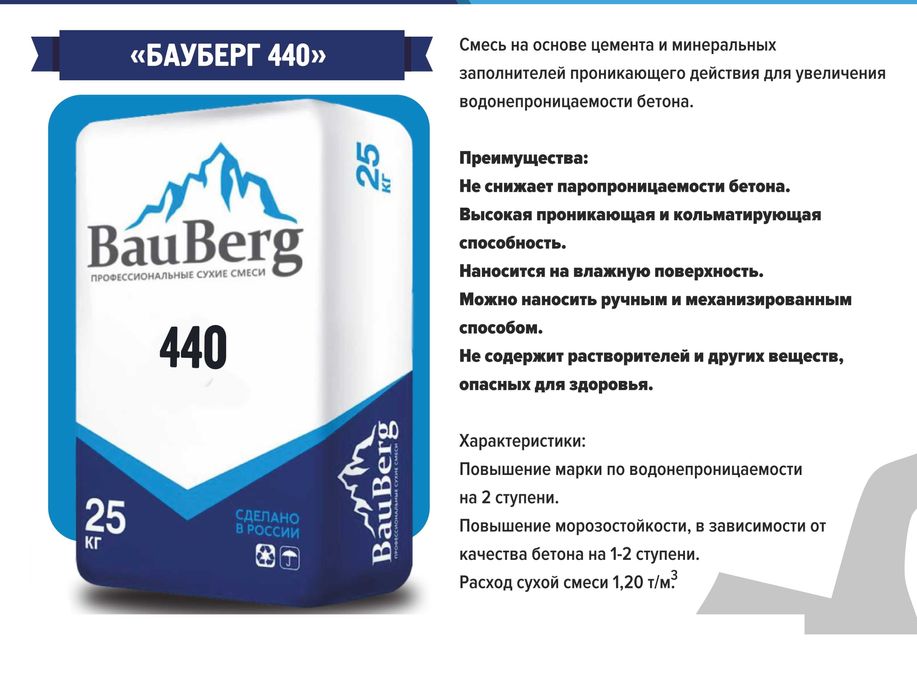 Бауберг440 Проникающая гидроизоляция поверхностей бетонных конструкций