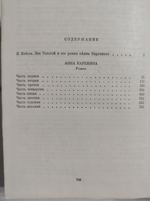 Л.Толстой. Анна Каренина.