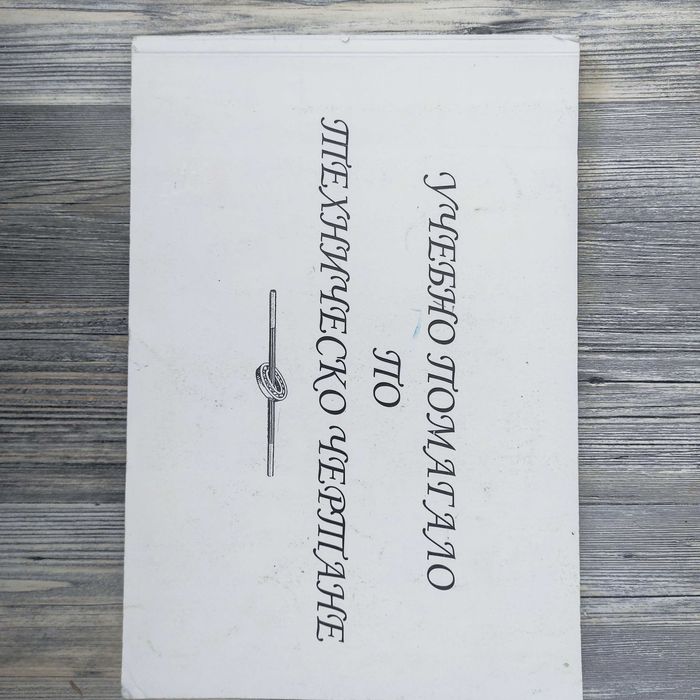 Учебно помагало по техническо чертане